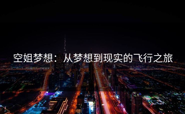 空姐梦想：从梦想到现实的飞行之旅