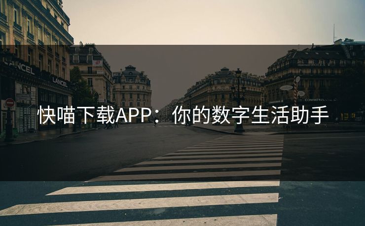 快喵下载APP：你的数字生活助手